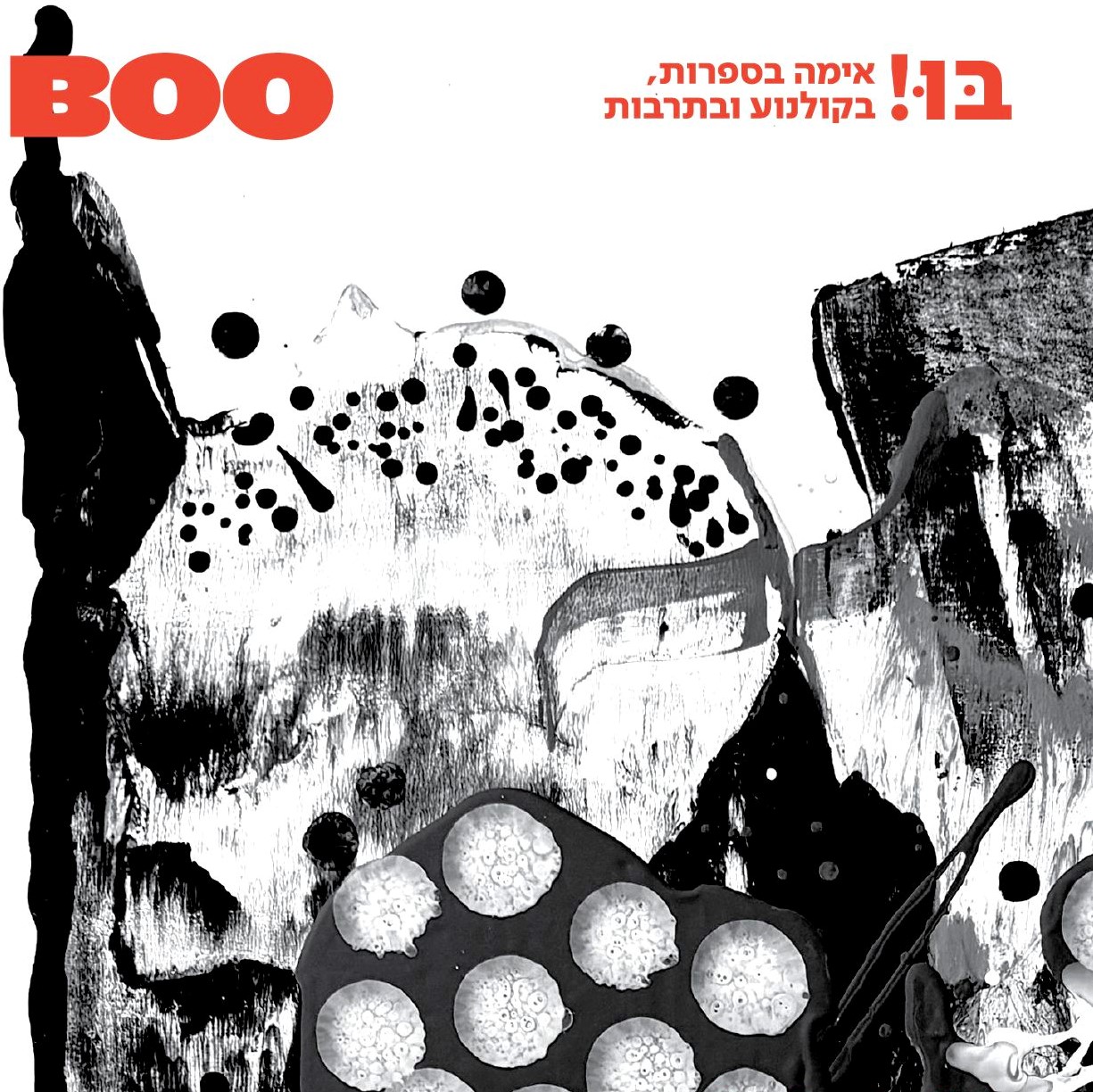 שגרת אימה, גיליון 2 של בּוּ! - BOO - כתב עת לאימה בתרבות, בספרות ובקולנוע
