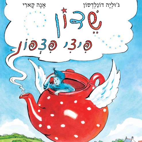 שדון פיצי פצפון