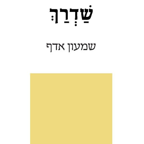 שדרך