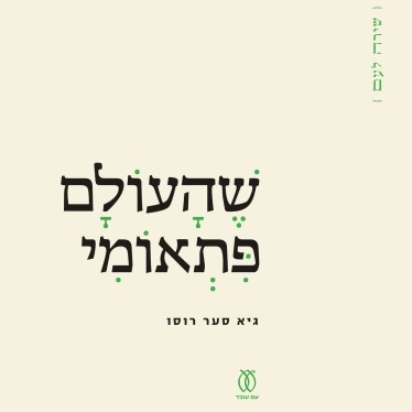 שהעולם פתאומי