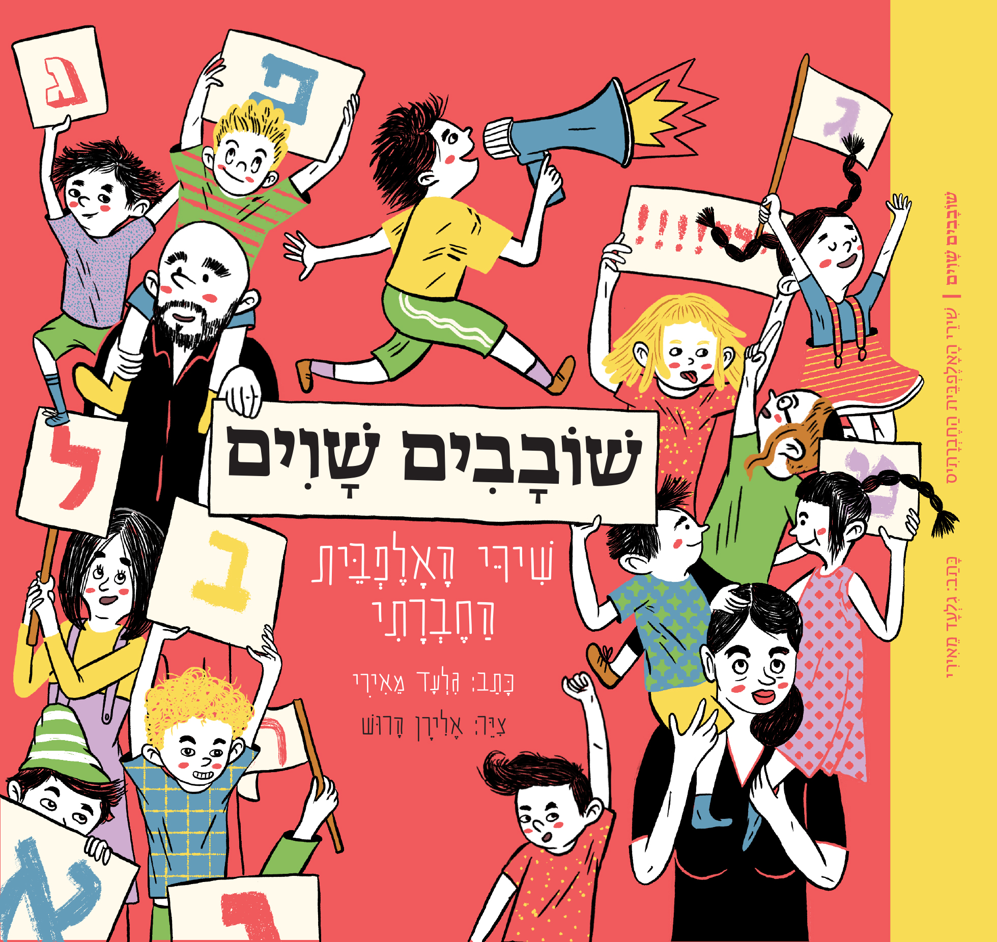 שובבים שווים - שירי האלפבית החברתי