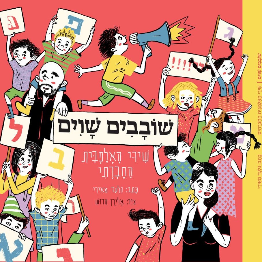 שובבים שווים - שירי האלפבית החברתי