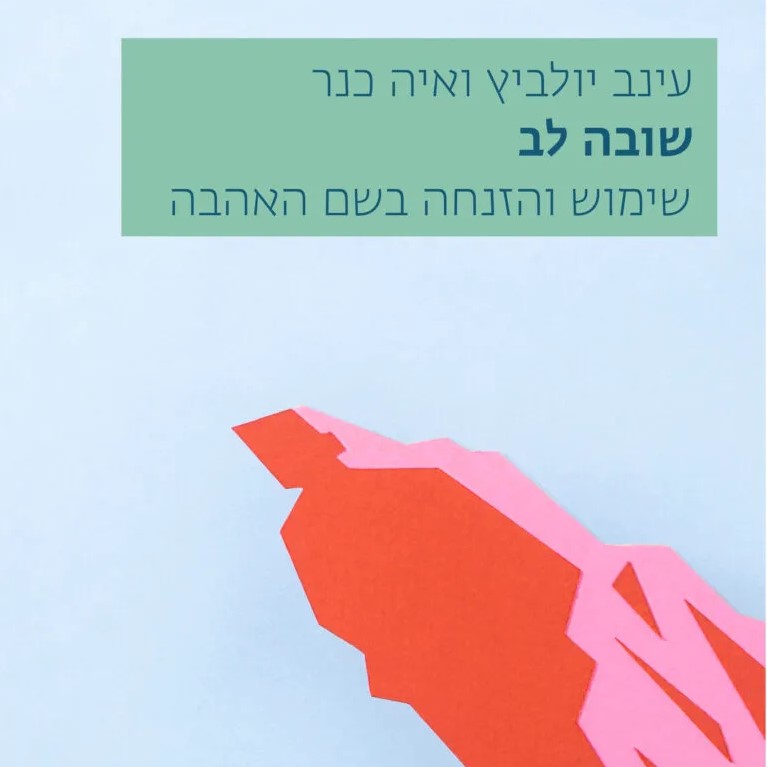 שובה לב