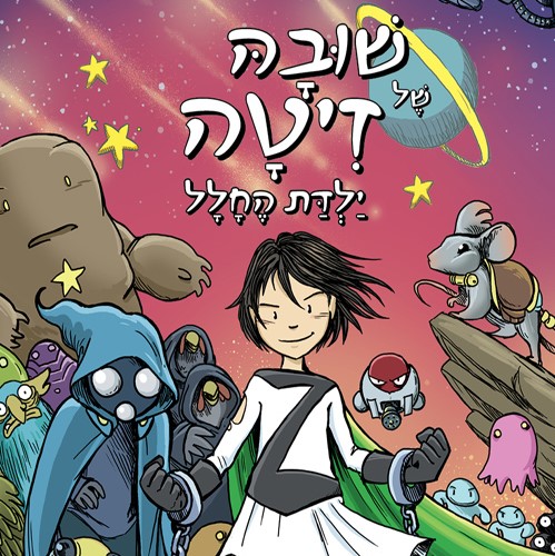 שובה של זיטה ילדת החלל