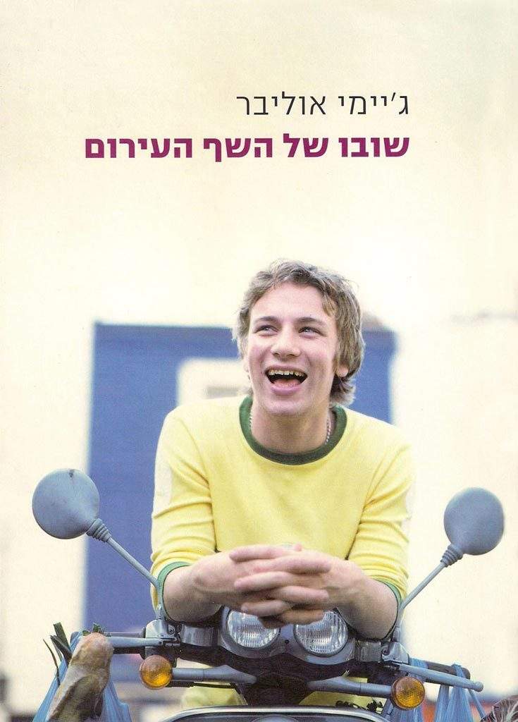שובו של השף העירום