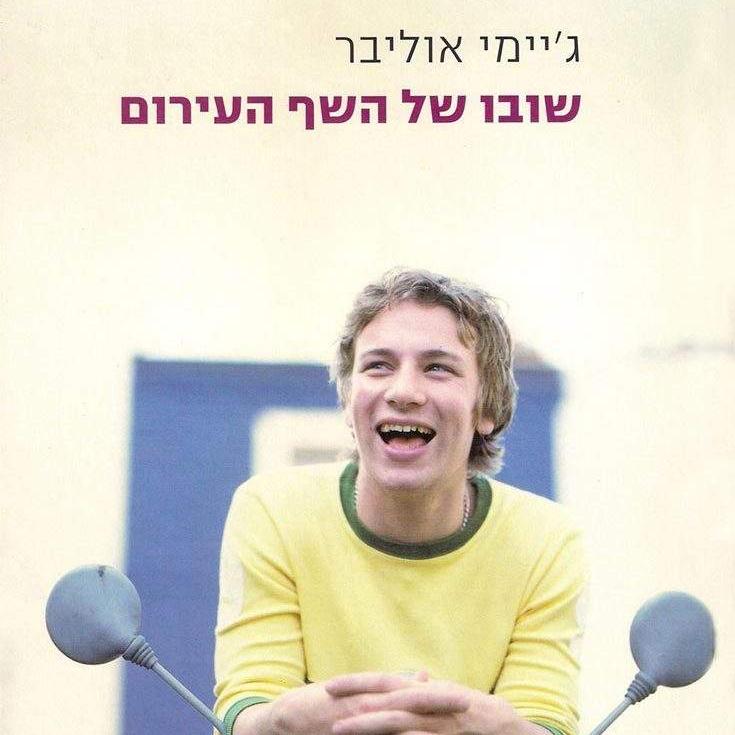 שובו של השף העירום