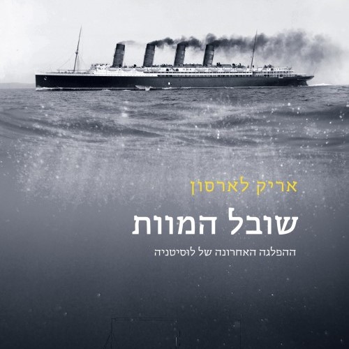 שובל המוות - ההפלגה האחרונה של לוסיטניה