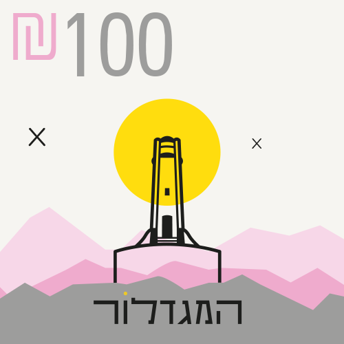 שובר שי 100 ש"ח