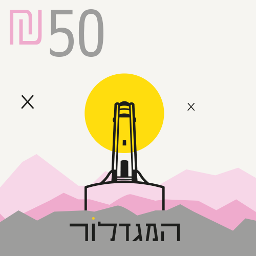 שובר שי 50 ש"ח