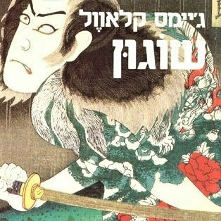 שוגון (שני כרכים)‏