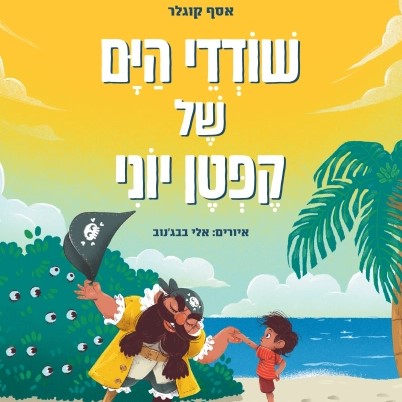 שודדי הים של קפטן יוני