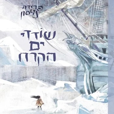 שודדי ים הקרח