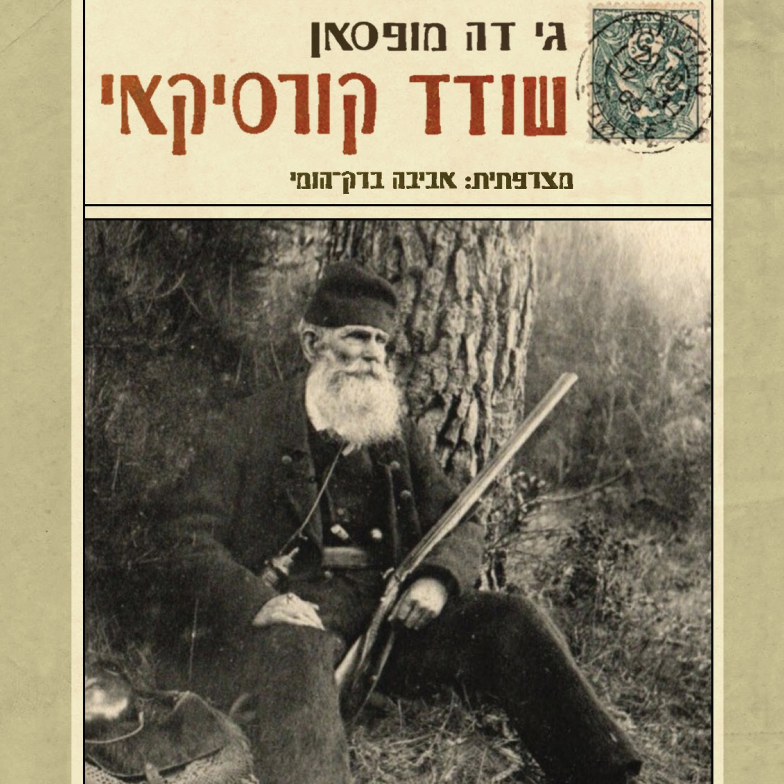 שודד קורסיקאי