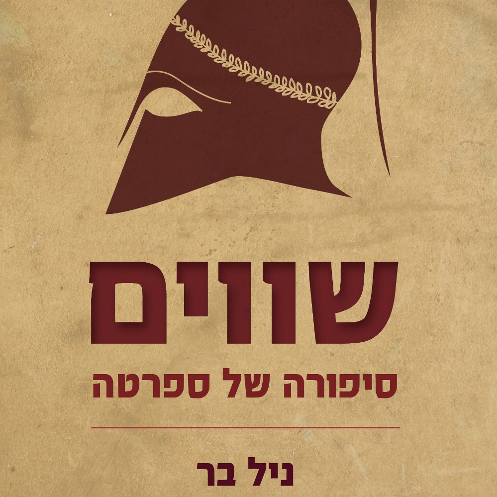 שווים - סיפורה של ספרטה