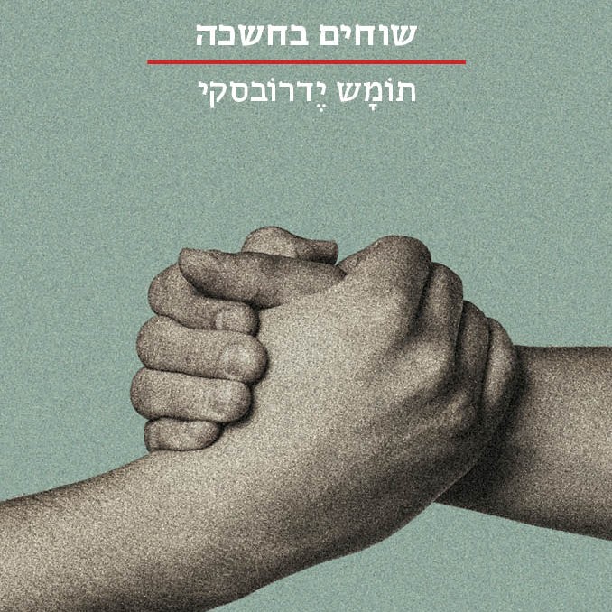 שוחים בחשכה