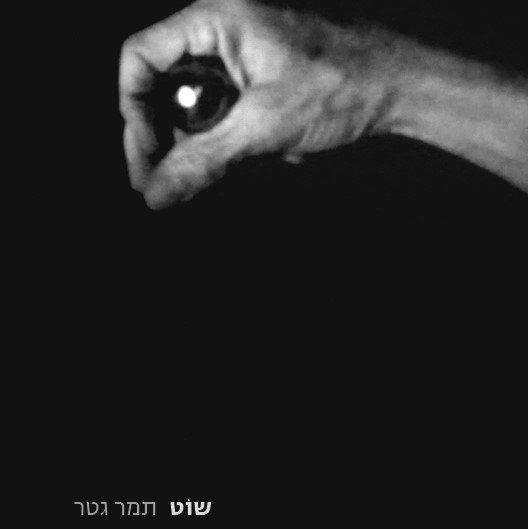 שוט
