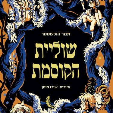 שוליית הקוסמת