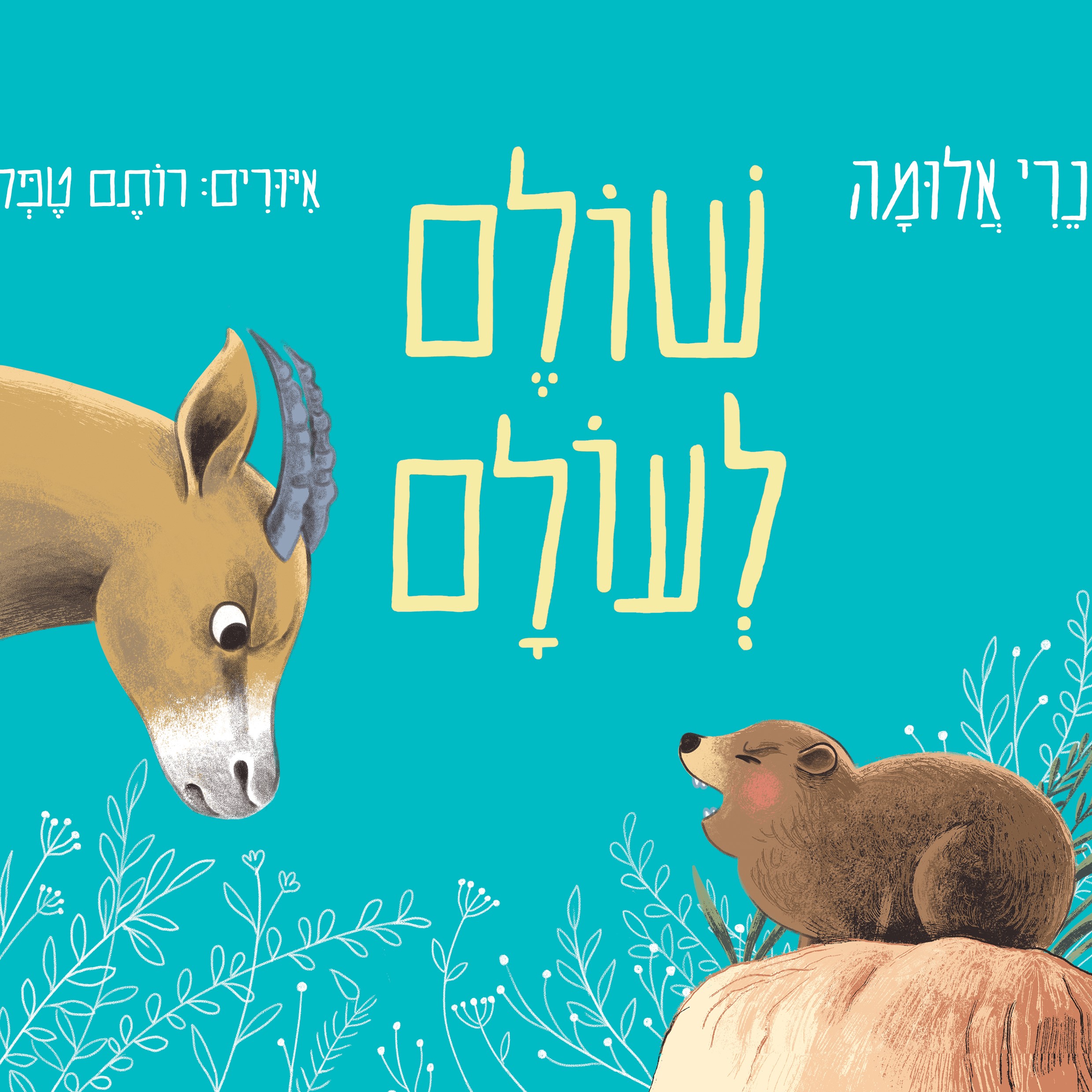 שולם לעולם
