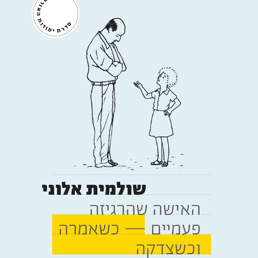 שולמית אלוני: האישה שהרגיזה פעמיים – כשאמרה, וכשצדקה