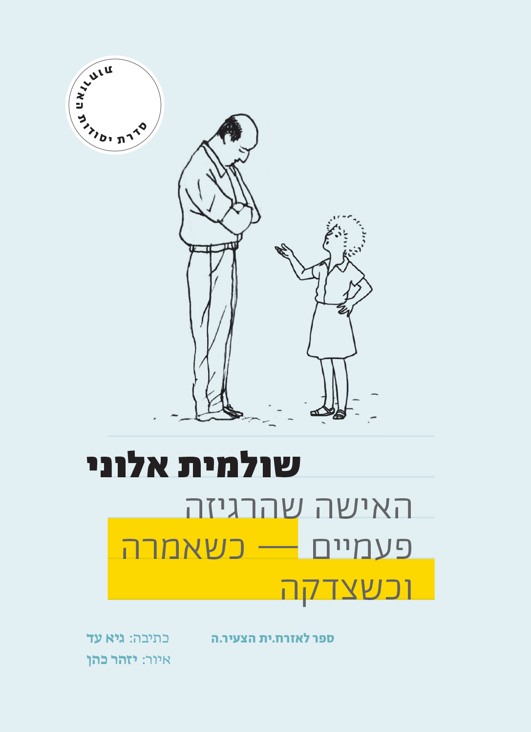 שולמית אלוני: האישה שהרגיזה פעמיים – כשאמרה, וכשצדקה