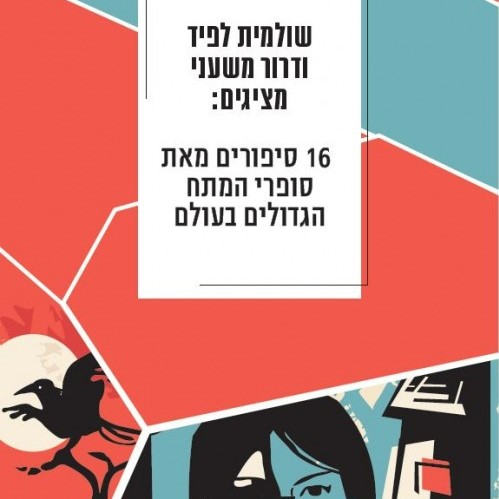 שולמית לפיד ודרור משעני מציגים: 16 סיפורים מאת סופרי המתח הגדולים בעולם