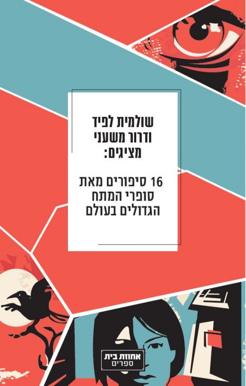 שולמית לפיד ודרור משעני מציגים: 16 סיפורים מאת סופרי המתח הגדולים בעולם