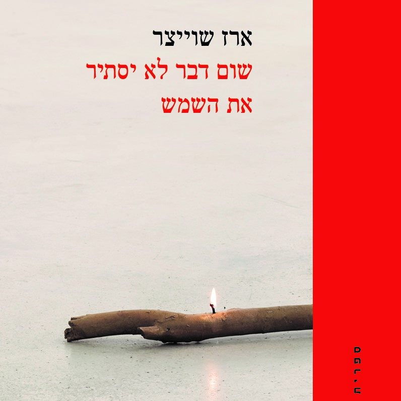 שום דבר לא יסתיר את השמש