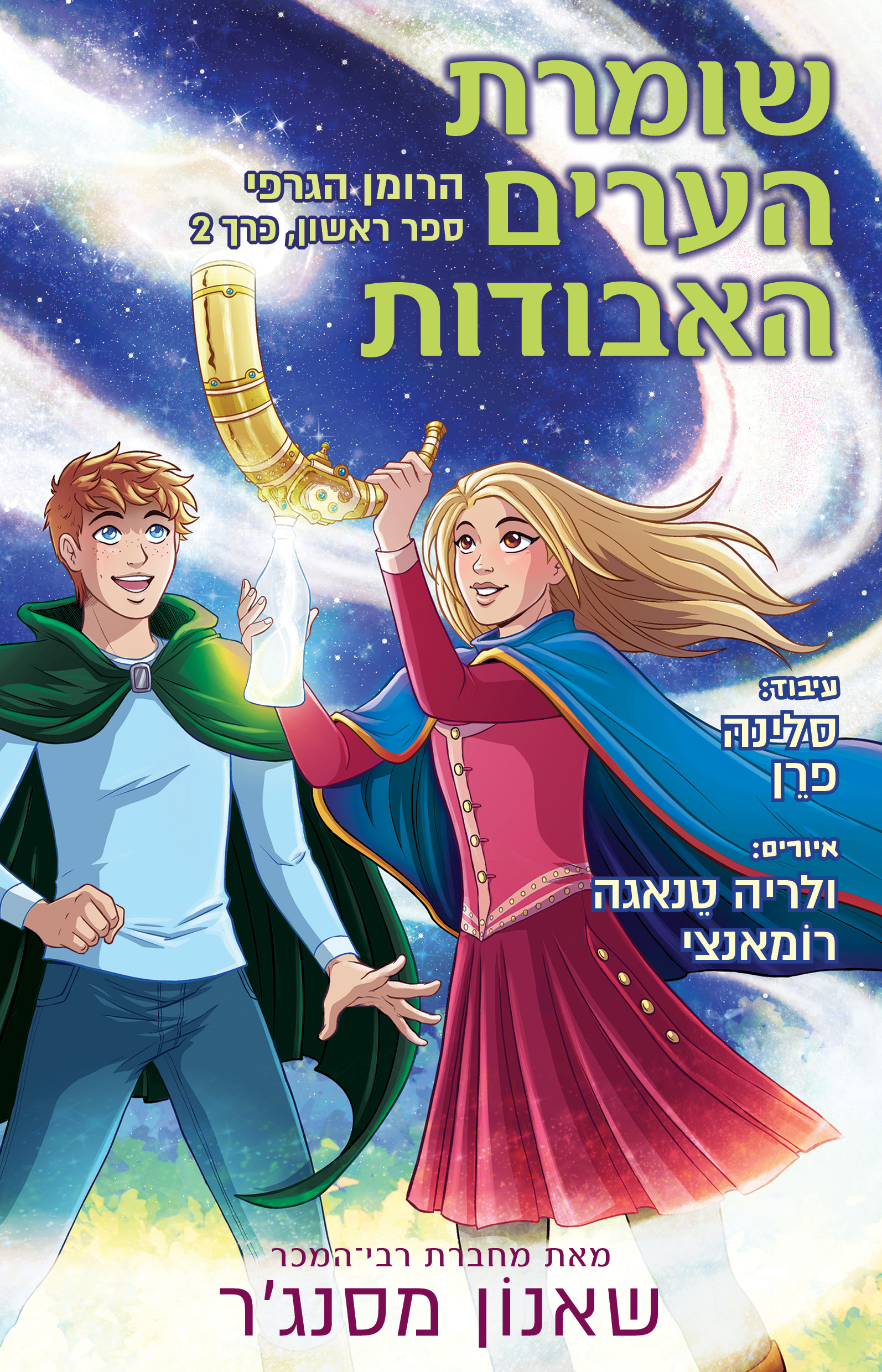 שומרת הערים האבודות - הרומן הגרפי (ספר ראשון, כרך 2)