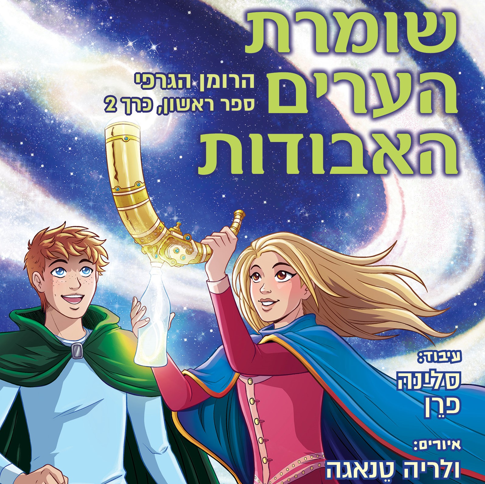 שומרת הערים האבודות - הרומן הגרפי (ספר ראשון, כרך 2)