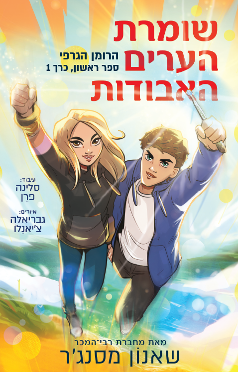שומרת הערים האבודות - הרומן הגרפי (ספר ראשון, כרך 1)