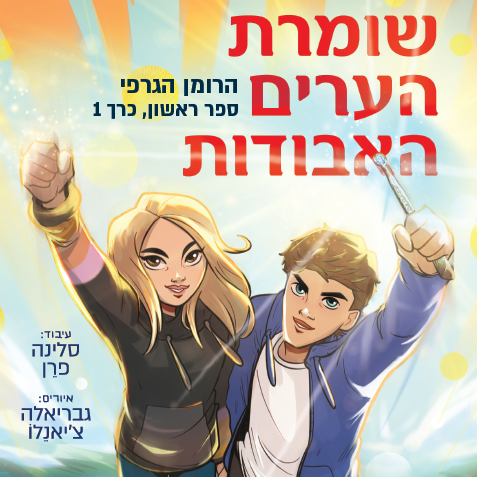 שומרת הערים האבודות - הרומן הגרפי (ספר ראשון, כרך 1)