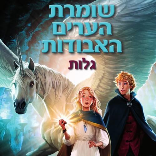שומרת הערים האבודות 2 - גלות