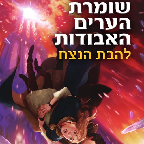 שומרת הערים האבודות 3 - להבת הנצח