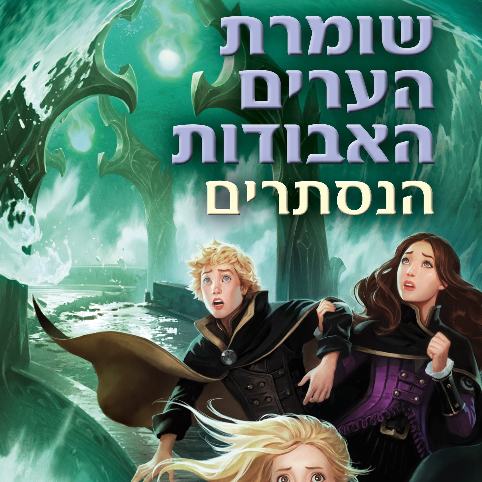 שומרת הערים האבודות 4 - הנסתרים