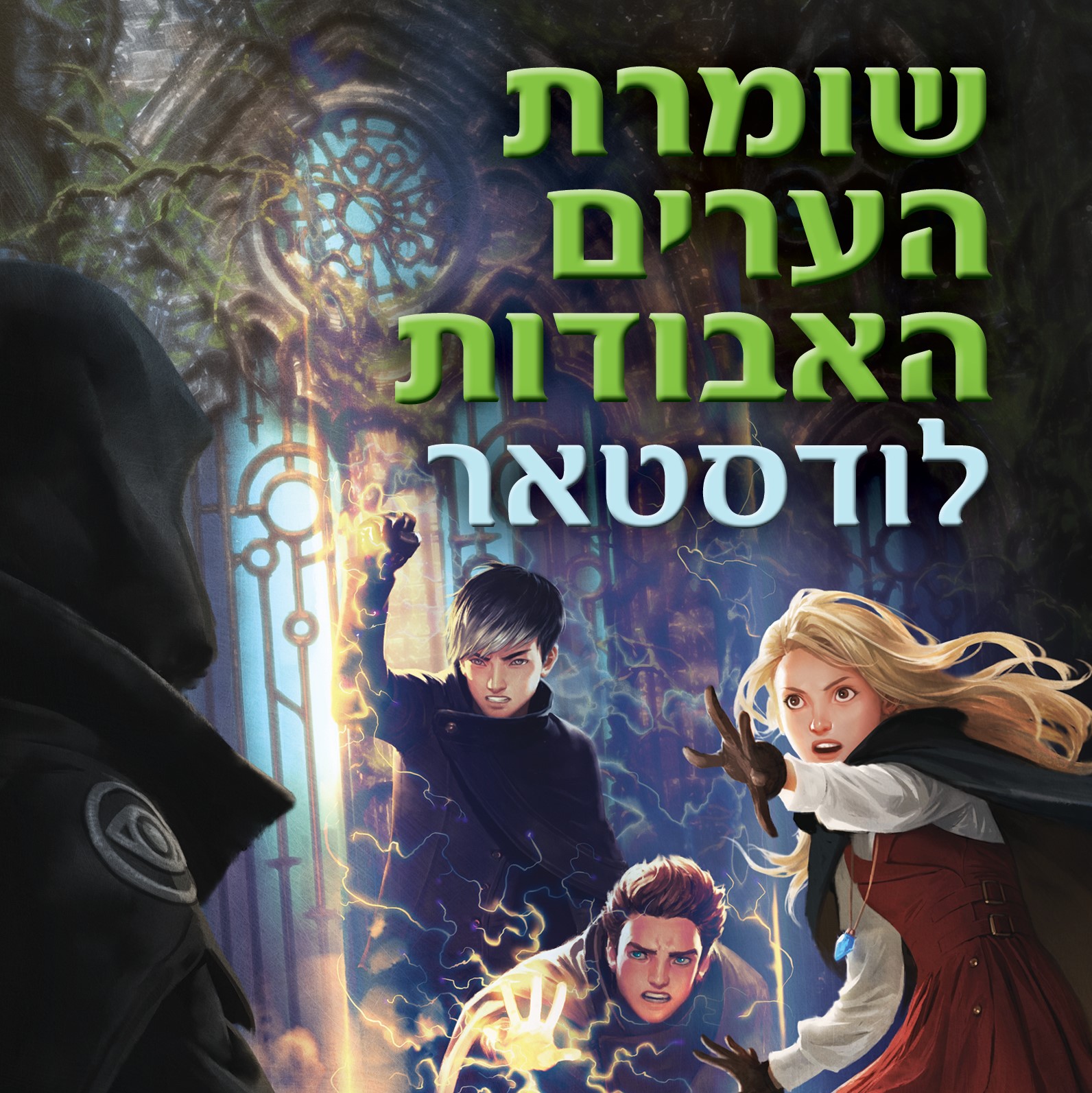 שומרת הערים האבודות 5 - לודסטאר