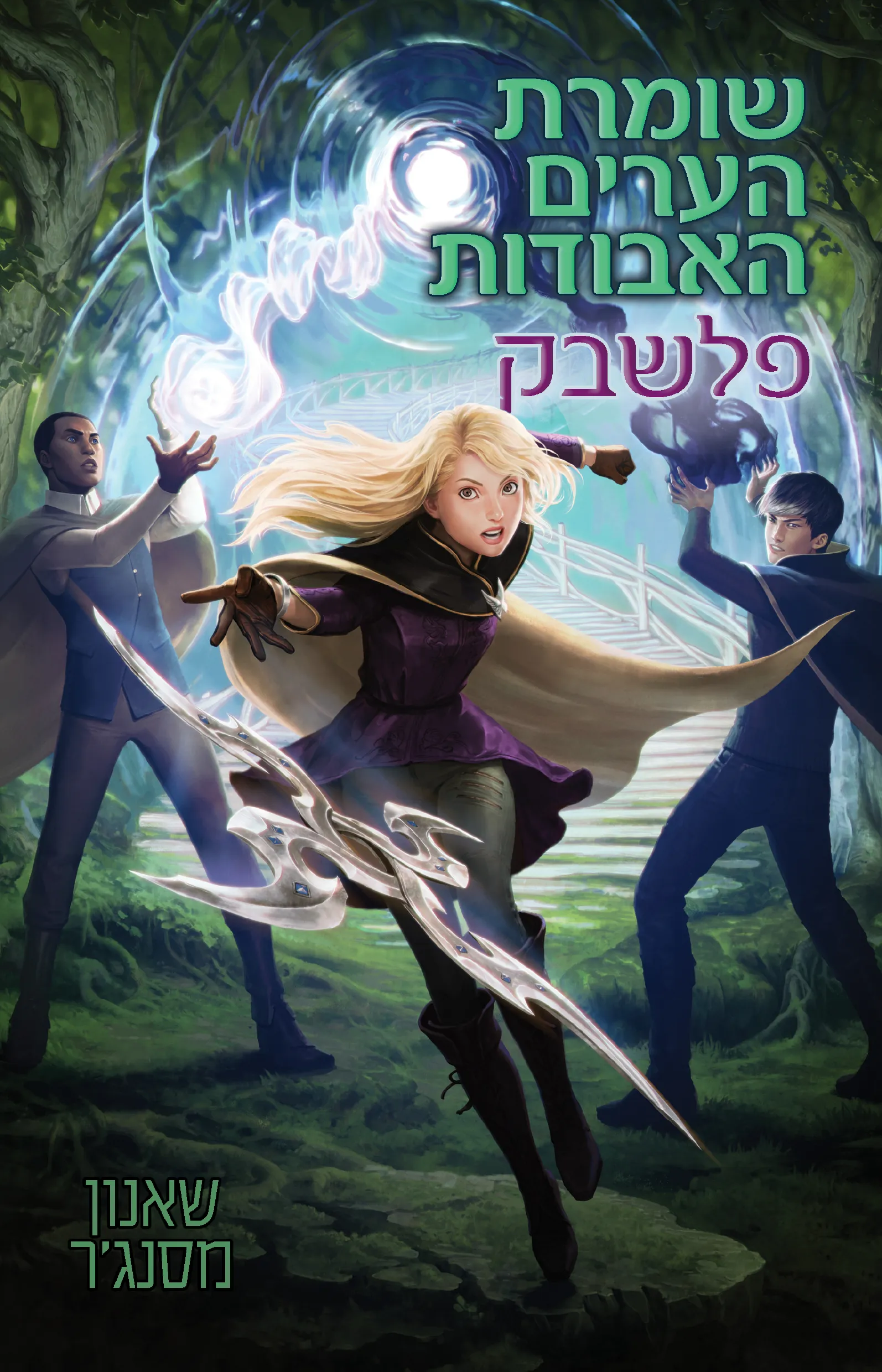 שומרת הערים האבודות 7 – פלשבק