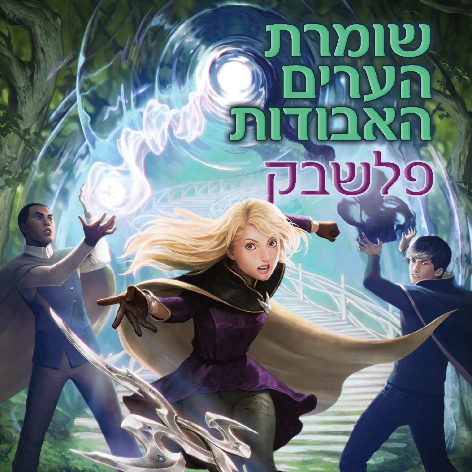 שומרת הערים האבודות 7 – פלשבק