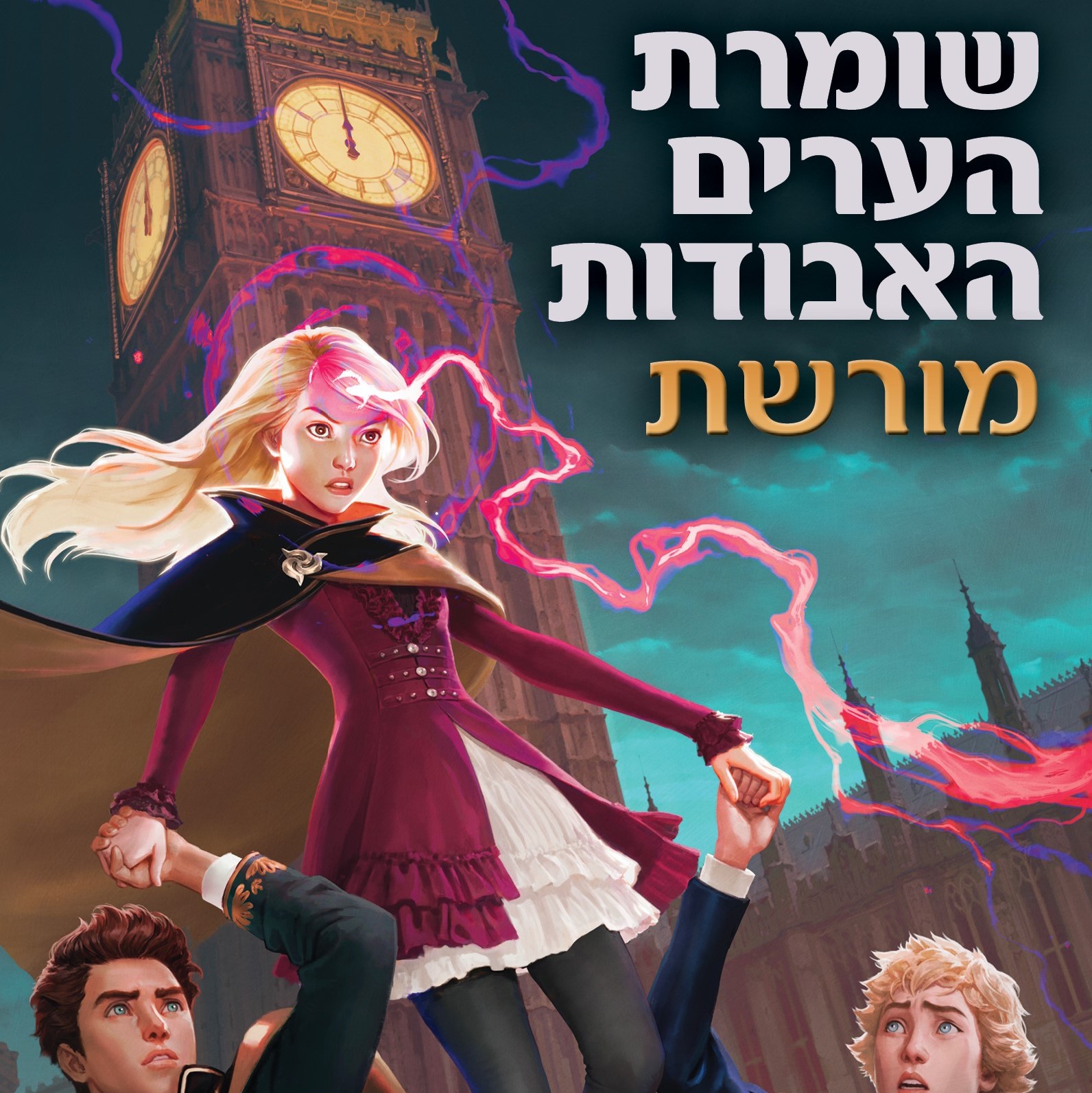 שומרת הערים האבודות 8 – מורשת