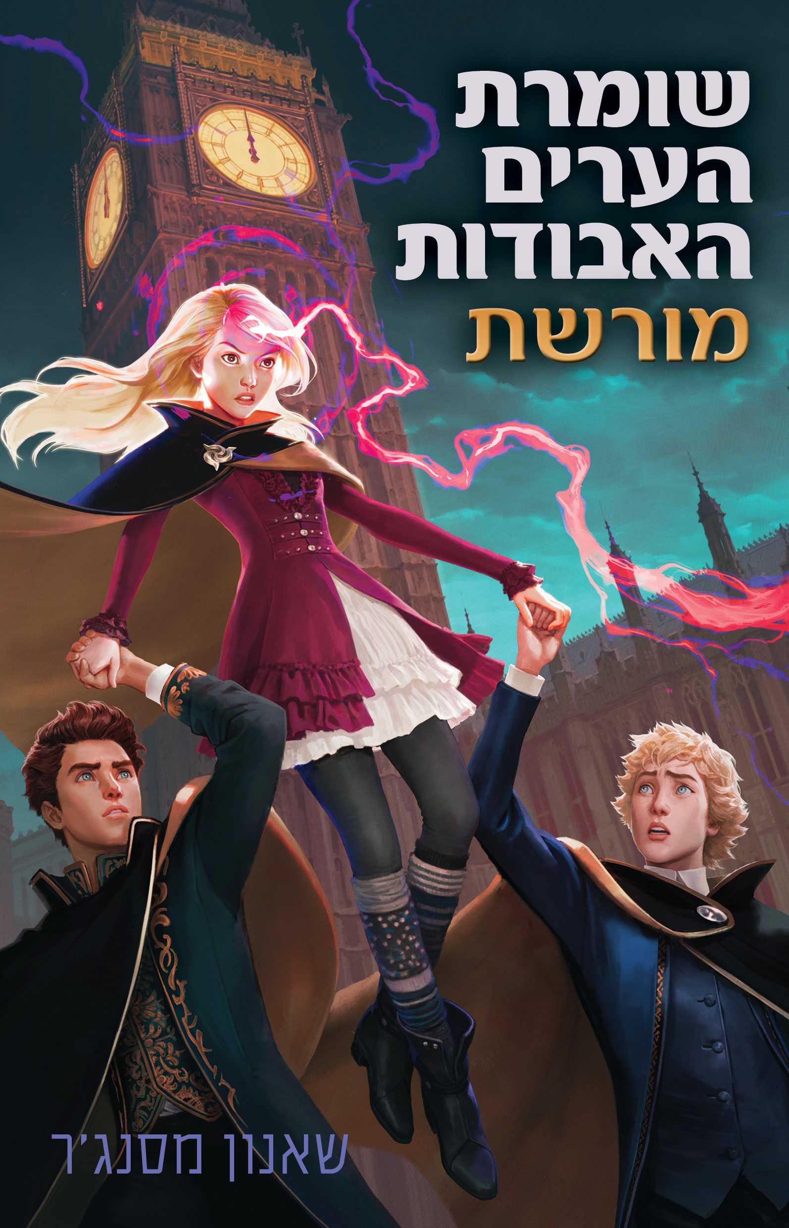 שומרת הערים האבודות 8 – מורשת