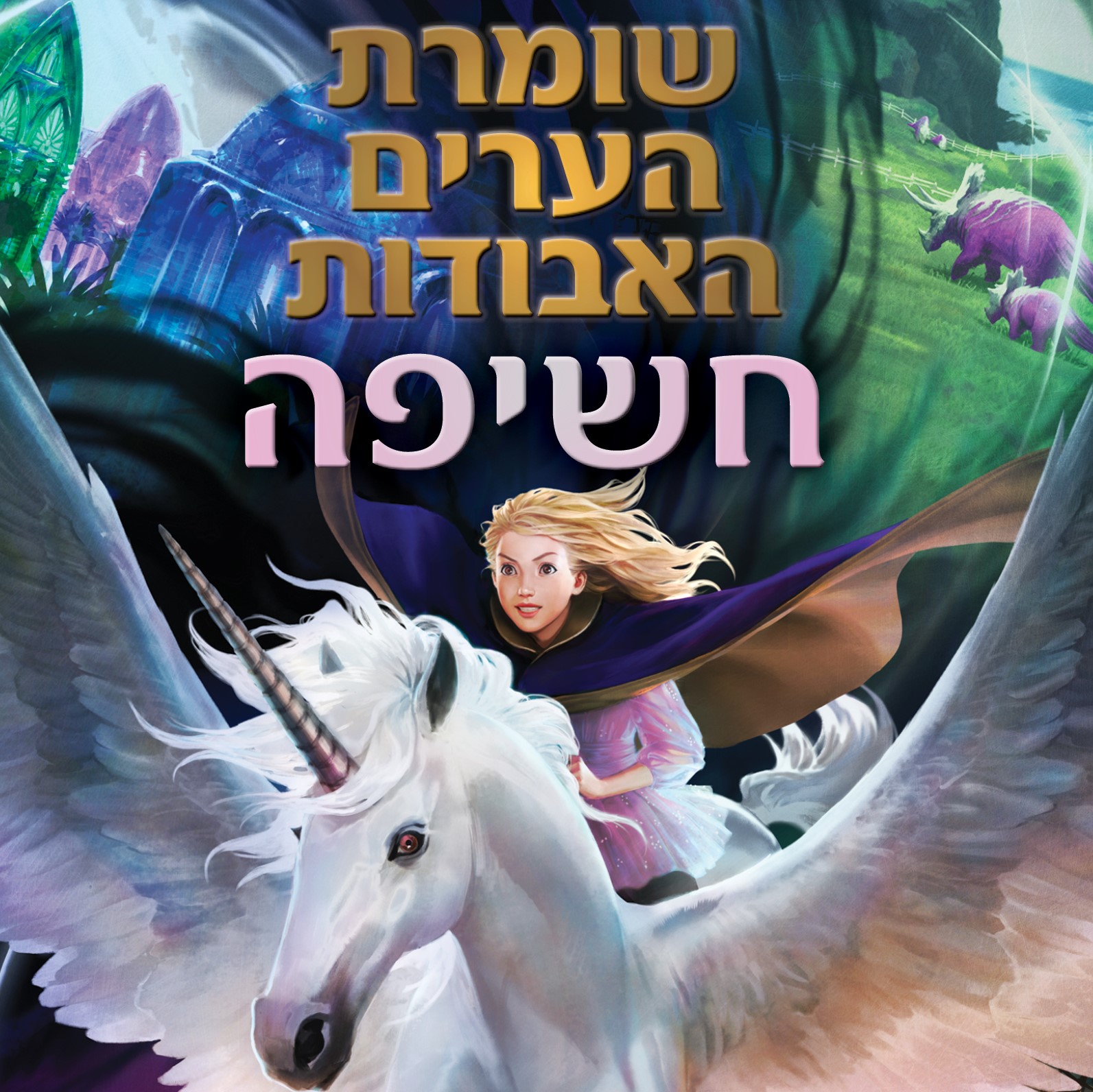 שומרת הערים האבודות 8.5 - חשיפה