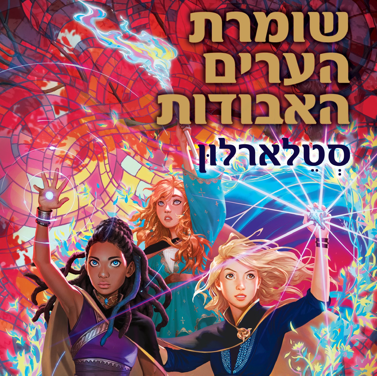שומרת הערים האבודות 9 – סטלארלון