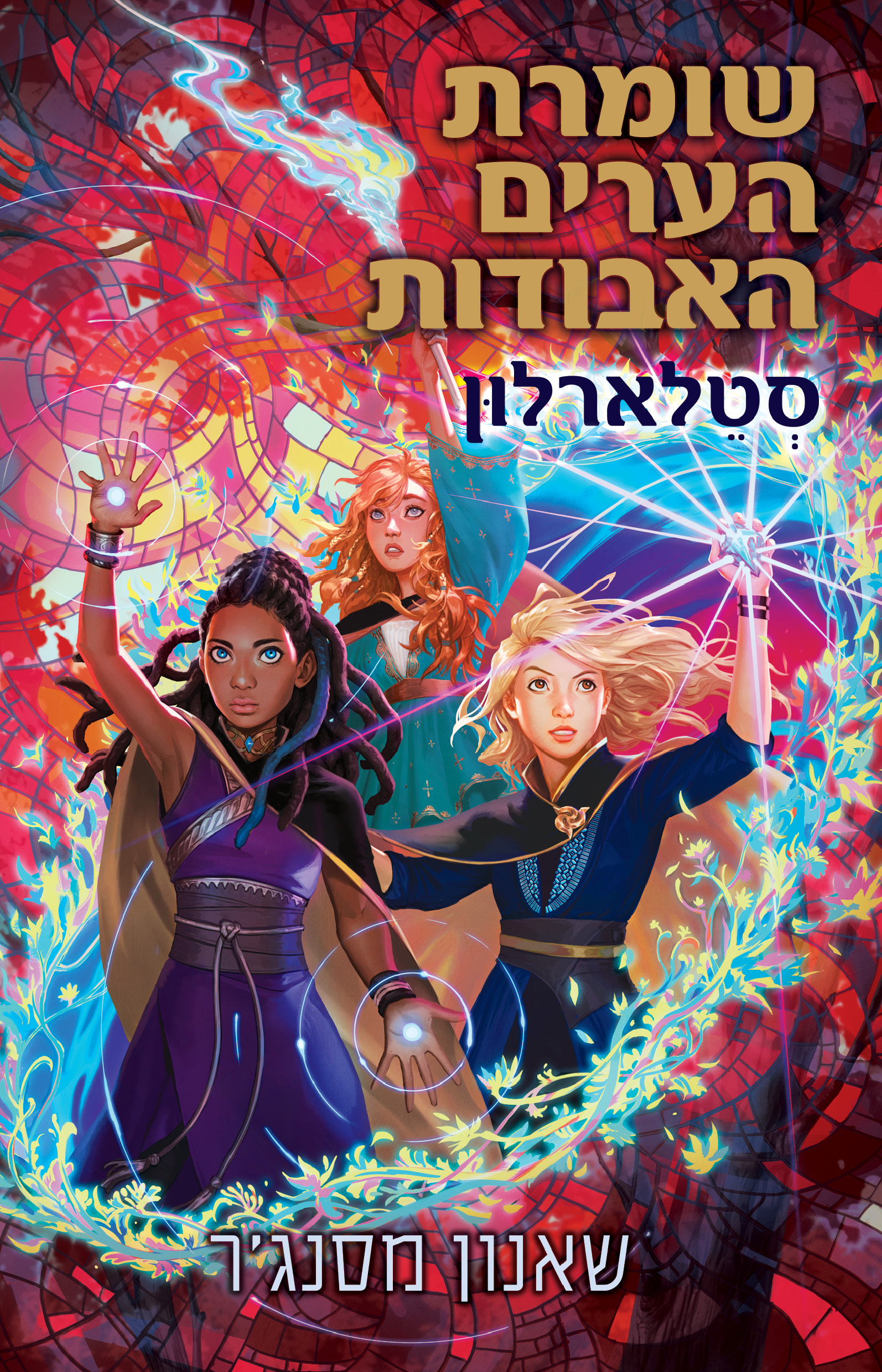 שומרת הערים האבודות 9 – סטלארלון