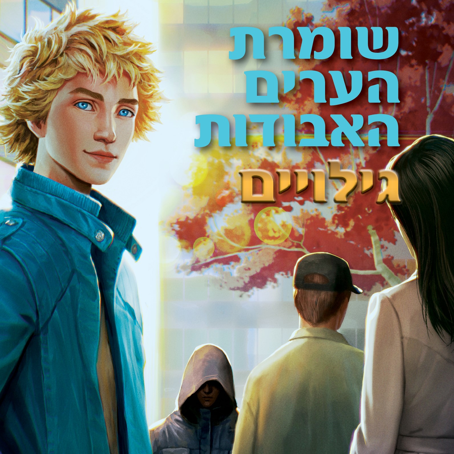 שומרת הערים האבודות 9.5 גילויים