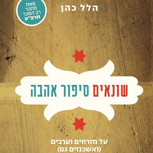 שונאים סיפור אהבה