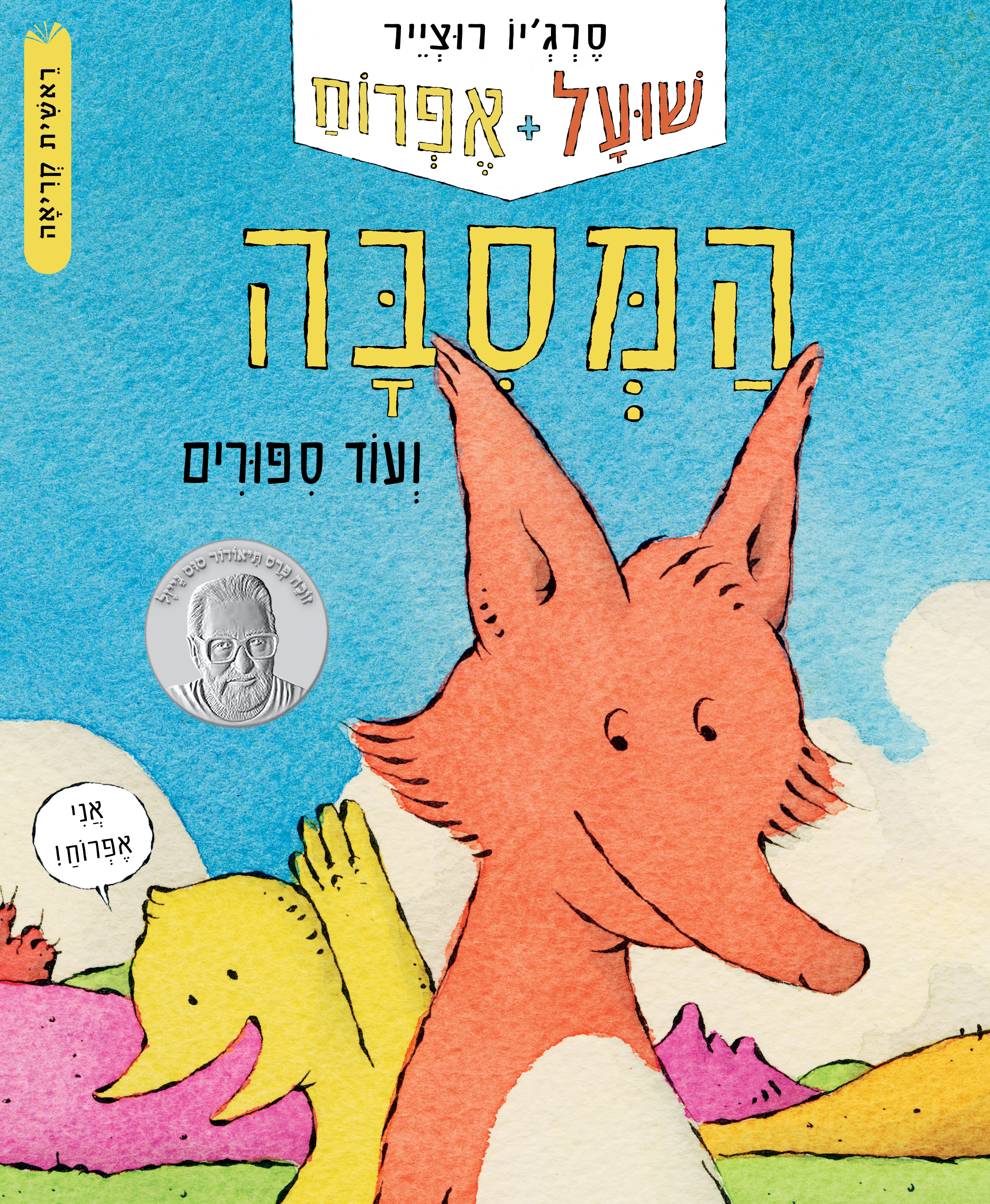 שועל ואפרוח (1) המסיבה ועוד סיפורים