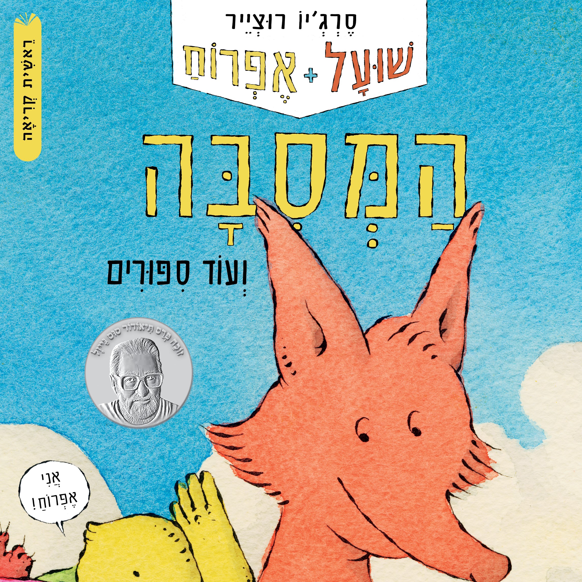 שועל ואפרוח (1) המסיבה ועוד סיפורים