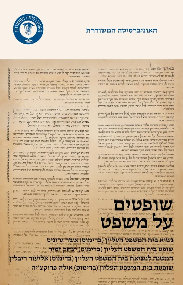 שופטים על משפט