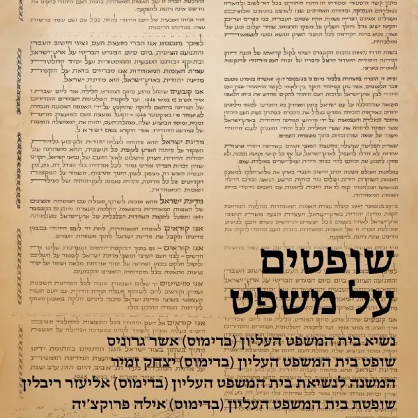שופטים על משפט