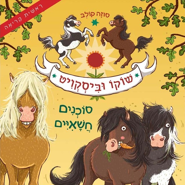 שוקו וביסקוויט 1 סוכנים חשאיים