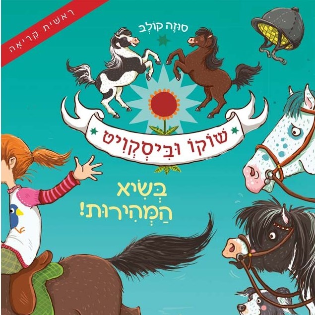 שוקו וביסקוויט 2 בשיא המהירות!